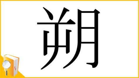 朔 部首|「朔」の読み方・部首・画数・熟語・四字熟語・ことわざ